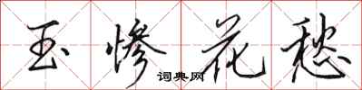 田英章玉慘花愁行書怎么寫