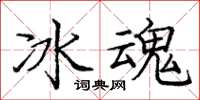 龐中華冰魂楷書怎么寫