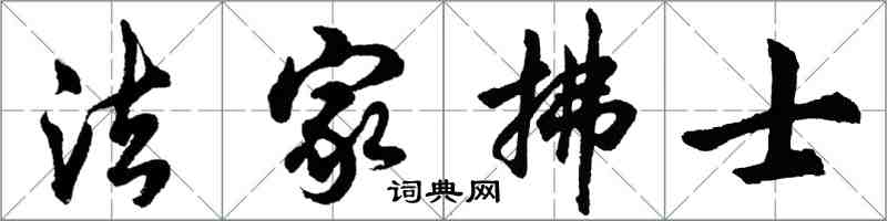 胡問遂法家拂士行書怎么寫