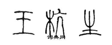 陳聲遠王杭生篆書個性簽名怎么寫