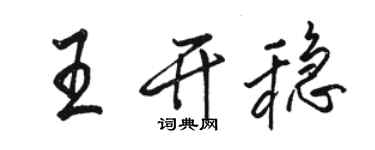 駱恆光王開穩行書個性簽名怎么寫