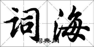 胡問遂詞海行書怎么寫