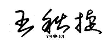 朱錫榮王秋捷草書個性簽名怎么寫