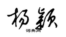梁錦英楊穎草書個性簽名怎么寫