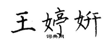 何伯昌王婷妍楷書個性簽名怎么寫