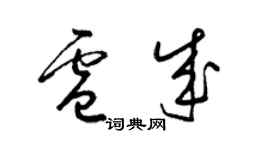 梁錦英盧成草書個性簽名怎么寫