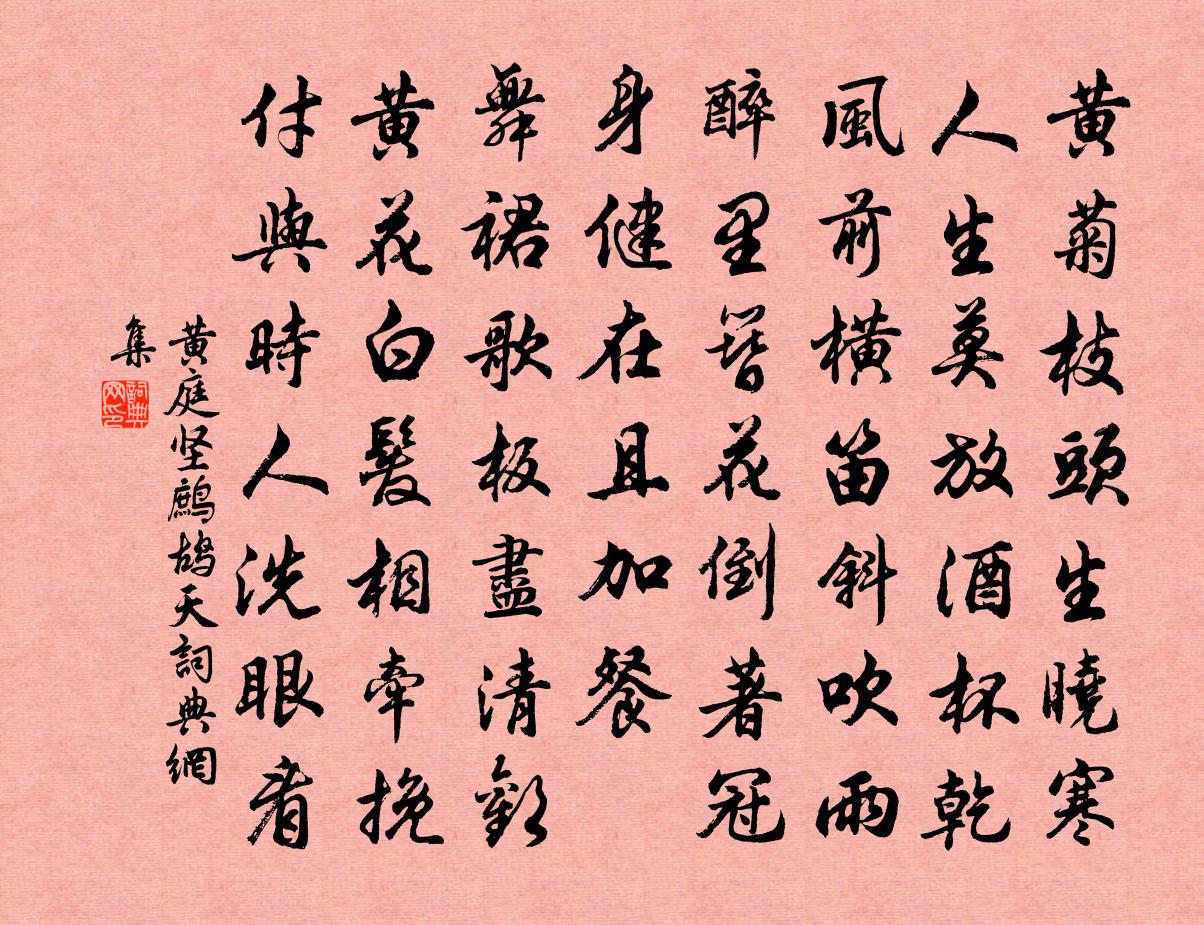 黃庭堅鷓鴣天書法作品欣賞