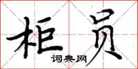 周炳元櫃員楷書怎么寫