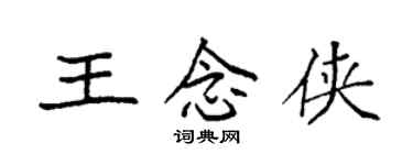 袁強王念俠楷書個性簽名怎么寫