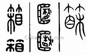 “箱”篆刻印章