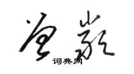 駱恆光曾嚴草書個性簽名怎么寫