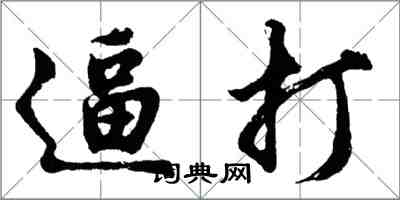 胡問遂逼打行書怎么寫