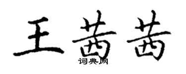 丁謙王茜茜楷書個性簽名怎么寫