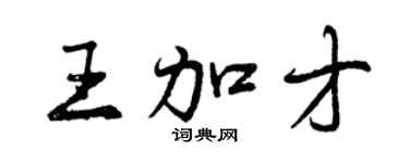 曾慶福王加才行書個性簽名怎么寫