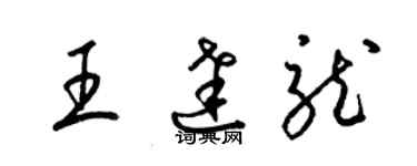 梁錦英王達龍草書個性簽名怎么寫