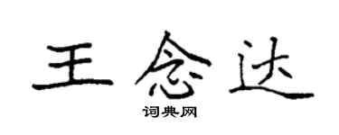 袁強王念達楷書個性簽名怎么寫
