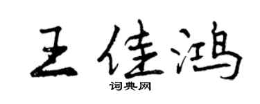 曾慶福王佳鴻行書個性簽名怎么寫