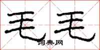 柯春海毛毛隸書怎么寫
