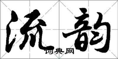 胡問遂流韻行書怎么寫