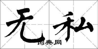 翁闓運無私楷書怎么寫