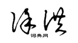曾慶福徐洪草書個性簽名怎么寫
