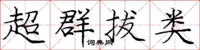 龐中華超群拔類楷書怎么寫