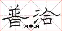 駱恆光普洽隸書怎么寫