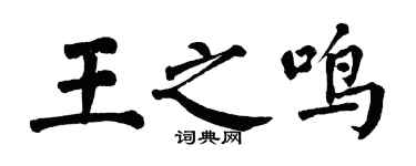 翁闓運王之鳴楷書個性簽名怎么寫