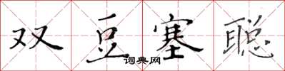 黃華生雙豆塞聰楷書怎么寫