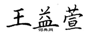丁謙王益萱楷書個性簽名怎么寫