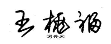 朱錫榮王桃福草書個性簽名怎么寫