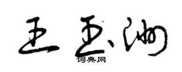 曾慶福王玉洲草書個性簽名怎么寫