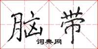 侯登峰腦帶楷書怎么寫
