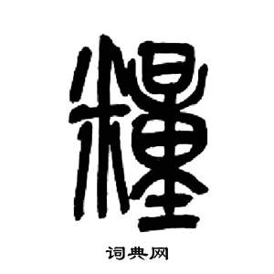 來楚生千字文中糧的寫法