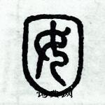 歷培堅寫的硬筆篆書囡