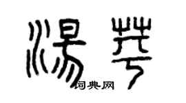 曾慶福湯苹篆書個性簽名怎么寫