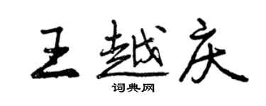 曾慶福王越慶行書個性簽名怎么寫