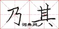 駱恆光乃其楷書怎么寫