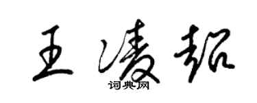 梁錦英王凌超草書個性簽名怎么寫