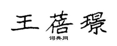 袁強王蓓璟楷書個性簽名怎么寫