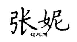 丁謙張妮楷書個性簽名怎么寫