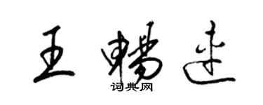 梁錦英王暢連草書個性簽名怎么寫