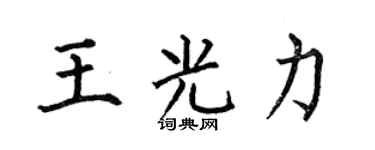 何伯昌王光力楷書個性簽名怎么寫