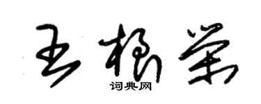 朱錫榮王根榮草書個性簽名怎么寫