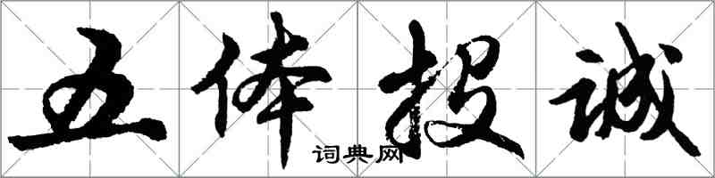 胡問遂五體投誠行書怎么寫