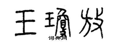 曾慶福王瓊放篆書個性簽名怎么寫