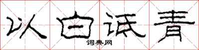 柯春海以白詆青隸書怎么寫
