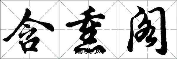 胡問遂含熏閣行書怎么寫