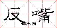 范連陞反嘴隸書怎么寫