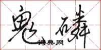 駱恆光鬼磷行書怎么寫